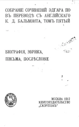 Собрание сочинений Эдгара По в переводе с английского К.Д. Бальмонта. Том 5. Биография, Эврика, письма, послесловие