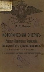 Исторический очерк Главного инженерного управления, за время его существования, с 24 декабря 1862 года по 20 декабря 1913 года, т.е. до переименования в Главное военно-техническое Управление