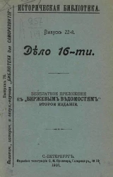 Политическая, историческая и популярно-научная "Библиотека для саморазвития". Выпуск 76. Историческая библиотека. Выпуск 22. Дело 16-ти (1880 год)