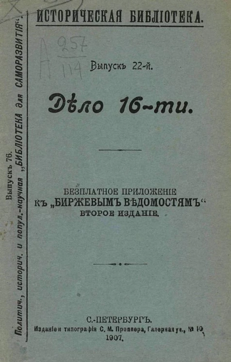 Политическая, историческая и популярно-научная "Библиотека для саморазвития". Выпуск 76. Историческая библиотека. Выпуск 22. Дело 16-ти (1880 год)