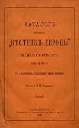 Каталог журнала "Вестник Европы" за двадцать пять лет 1866-1890 годов с алфавитным указателем имёт авторов