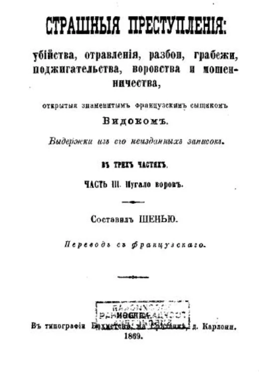 Страшные преступления убийства, отравления, разбои, грабежи, поджигательства, воровство и мошенничество, открытые знаменитым французским сыщиком Видоком. Выдержки из его неизданных записок. Часть 3. Пугало воров