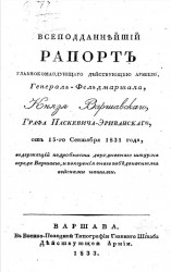 Всеподданнейший рапорт главнокомандующего действующей армией генерал-фельдмаршала князя Варшавского, графа Паскевича-Эриванского, от 15-го сентября 1831 года