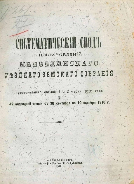 Систематический свод постановлений Мензелинского уездного земского собрания чрезвычайного созыва 1 и 2 марта 1916 года и 42 очередной сессии с 30 сентября по 10 октября 1916 года