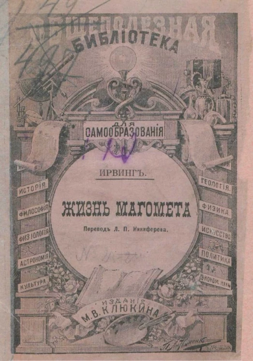 Общеполезная библиотека для самообразования, № 23 и 24. Жизнь Магомета