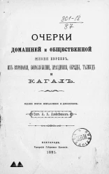 Очерки домашней и общественной жизни евреев, их верования, богослужение, праздники, обряды, Талмуд и кагал. Издание 2