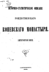 Историко-статистическое описание Рождественского Коневского монастыря (Санкт-Петербургской епархии)