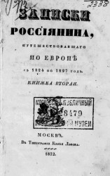 Записки россиянина, путешествовавшего по Европе с 1824 по 1827 год. Книжка 2