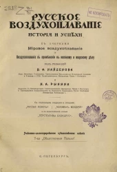 Русское воздухоплавание, история и успехи