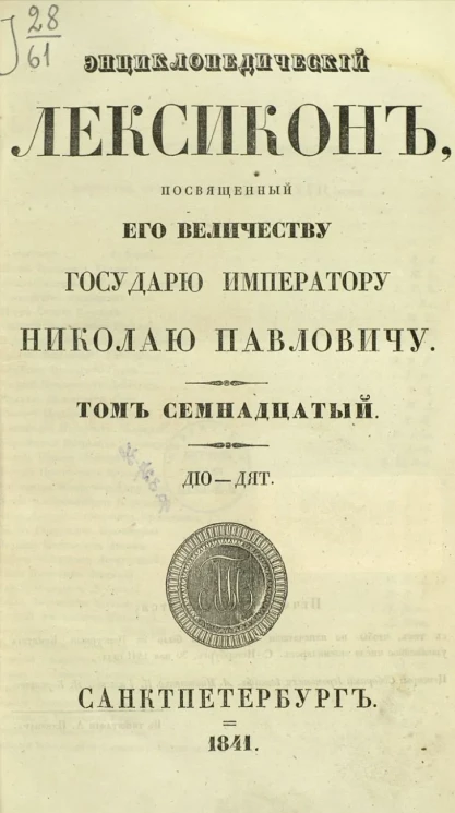 Энциклопедический лексикон. Том 17. Дио - Дят