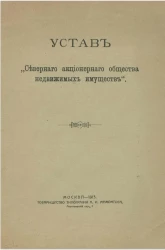 Устав "Северного акционерного общества недвижимых имуществ" 