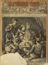 Задушевное слово. Том 21. 1890 год. Выпуск 18. Журнал для детей старшего возраста