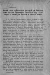Краткий отчет о деятельности состоящей при императорском Российском обществе плодоводства комиссии по сбору и сушке плодов и овощей для больных и раненых воинов