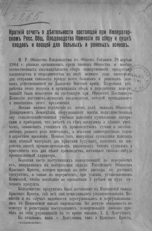 Краткий отчет о деятельности состоящей при императорском Российском обществе плодоводства комиссии по сбору и сушке плодов и овощей для больных и раненых воинов