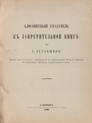 Алфавитный указатель к Запретительной книге по городу Духовщине