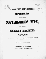 На многолетнем опыте основанные правила преподавания фортепьянной игры, составленные Адольфом Гензельтом