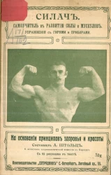 Силач. Самоучитель к развитию силы и мускулов. Упражнения с гирями и приборами, на основании принципов здоровья и красоты