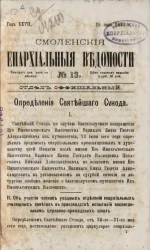 Смоленские епархиальные ведомости, № 13. Год 27. 15 июля 1891 года