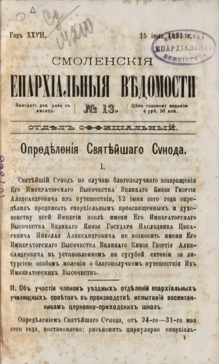 Смоленские епархиальные ведомости, № 13. Год 27. 15 июля 1891 года