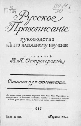 Русское правописание. Руководство к его наглядному изучению. Статьи для списывания. Издание 13