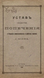 Устав общества попечения о бедных ремесленниках и рабочих евреях города Киева