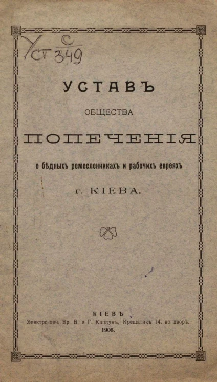 Устав общества попечения о бедных ремесленниках и рабочих евреях города Киева