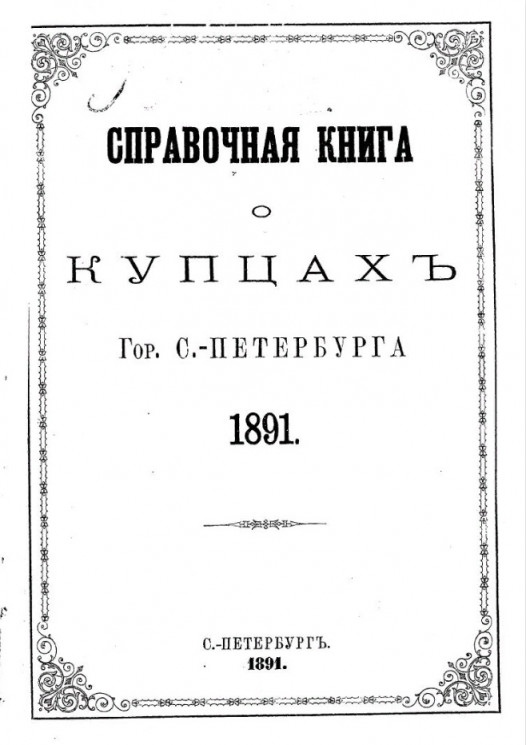Справочная книга о купцах города Санкт-Петербурга 1891 года