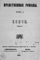 Нравственные романы. Том 1. Квичи. Том 2