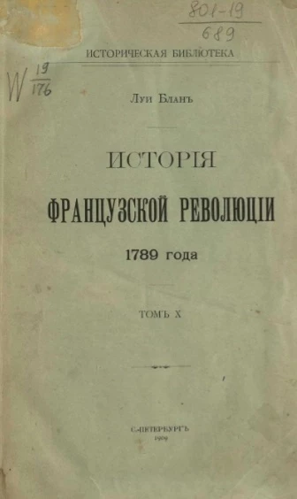 Историческая библиотека. История Французской революции 1789 года. Том 10