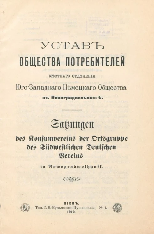 Устав общества потребителей местного отделения Юго-Западного Немецкого Общества в Новоградволынске