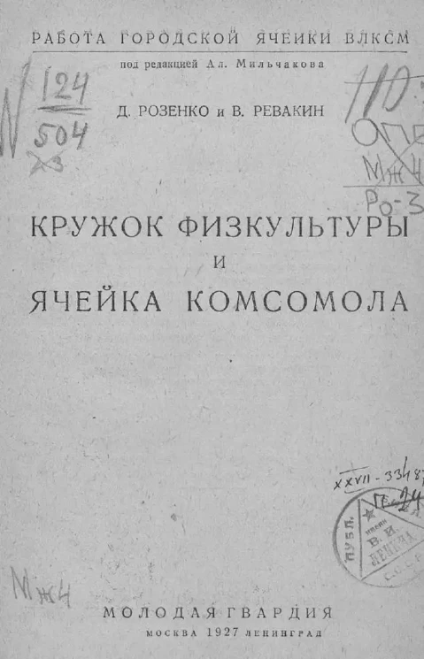 Работа городской ячейки ВЛКСМ. Кружок физкультуры и ячейка комсомола