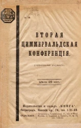 Библиотека "Книга", № 39. Вторая Циммервальдская конференция (официальные документы)