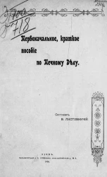 Первоначальное, краткое пособие по печному делу