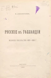 Русские в Голландии. Великое посольство 1697-1698 годы