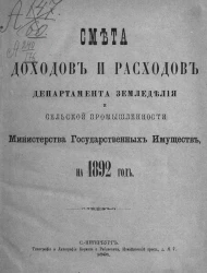 Смета доходов и расходов департамента земледелия с отделами сельской промышленности министерства государственных имуществ, на 1892 год