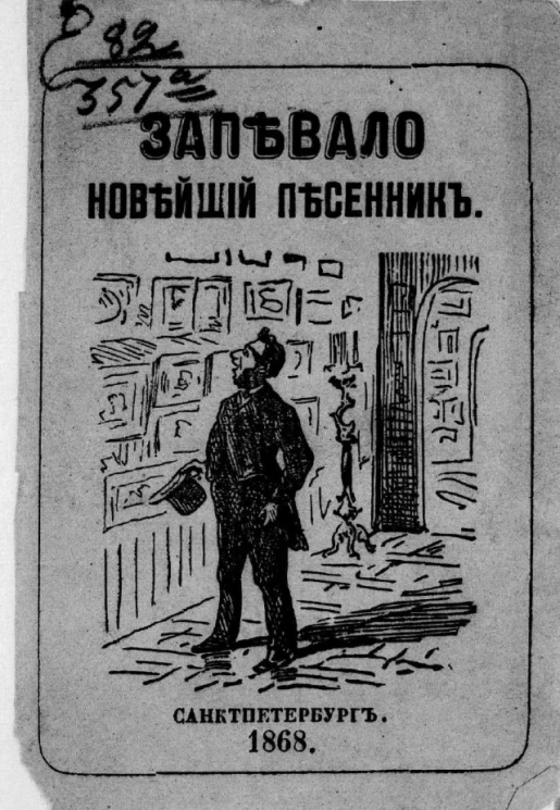 Запевало. Новейший песенник