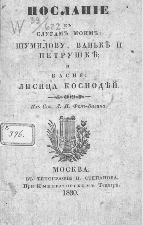 Послание к слугам моим Шумилову, Ваньке и Петрушке, и басня Лисица коснодей