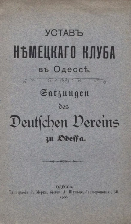 Устав Немецкаго клуба в Одессе. Satzungen des "Deutschen Vereins zu Odessa"