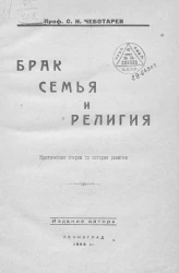Брак, семья и религия. Критические очерки по истории религии