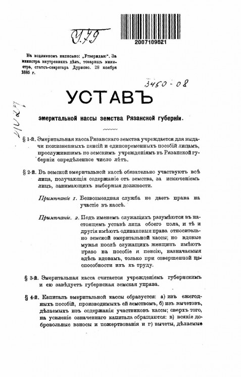 Устав эмеритальной кассы земства Рязанской губернии