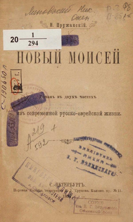 Новый Моисей. Роман в двух частях из современной русско-еврейской жизни