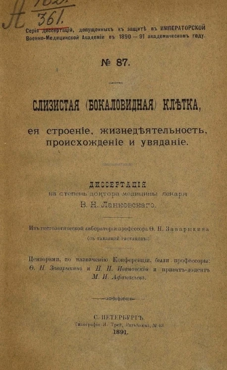 Серия диссертаций, допущенных к защите в Императорской Военно-медицинской академии в 1890-91 академическом году, № 87. Слизистая (бокаловидная) клетка, её строение, жизнедеятельность, происхождение и увядание