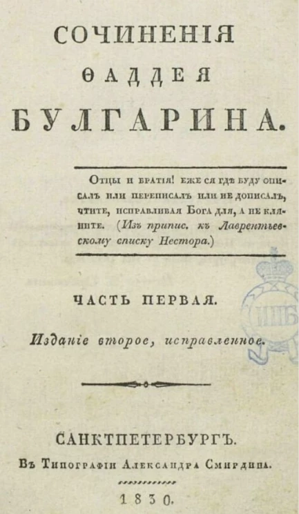 Сочинения Фаддея Булгарина. Часть 1. Издание 2