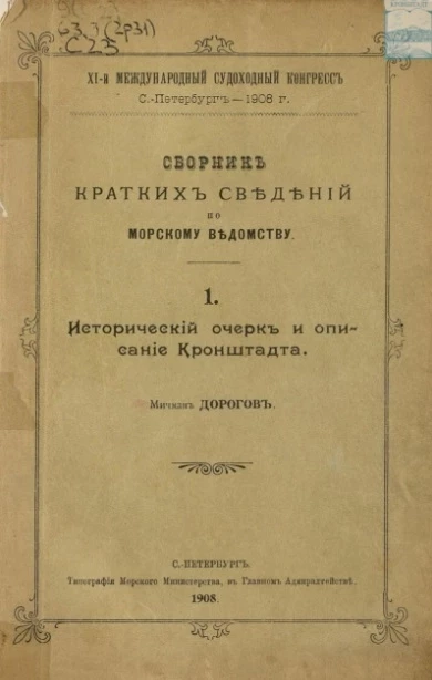 XI-й международный судоходный конгресс. Сборник кратких сведений по Морскому ведомству. Выпуск 1. Исторический очерк описания Кронштадта