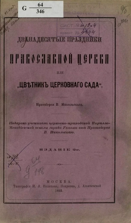 Дванадесятые праздники Православной церкви или Цветник церковного сада. Издание 2