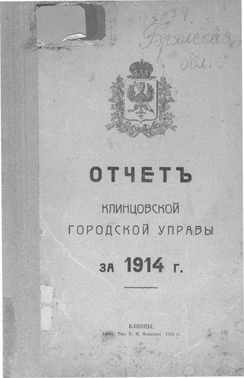 Отчет Клинцовской городской управы за 1914 год