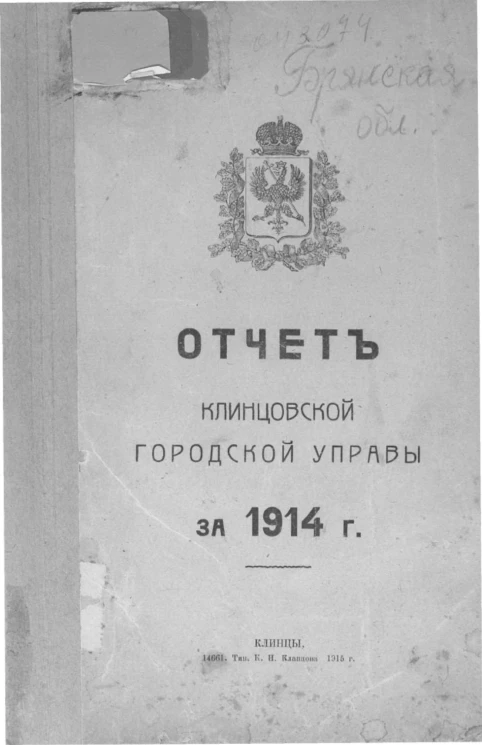 Отчет Клинцовской городской управы за 1914 год