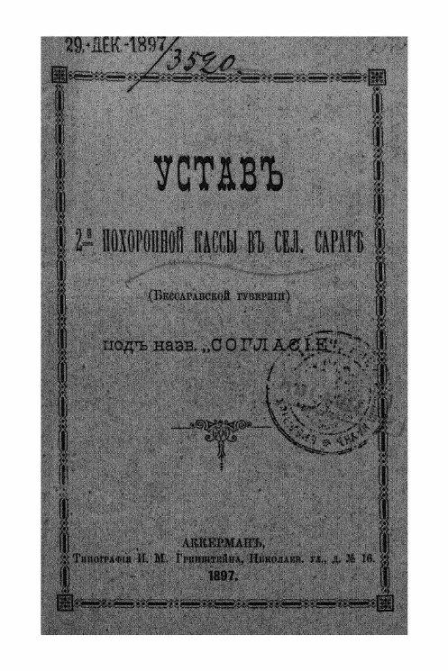 Устав 2-ой похоронной кассы в селе Сарате (Бессарабской губернии) под названием "Согласие"