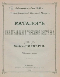 Каталог международной тюремной выставки. Лит. S². Отдел - Норвегия