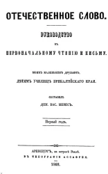 Отечественное слово. Руководство к первоначальному чтению и письму. Первый год